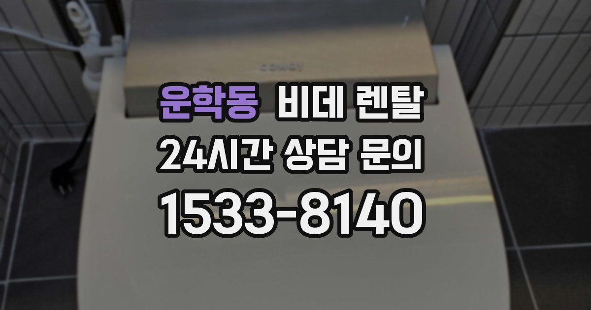 운학동 비데 렌탈