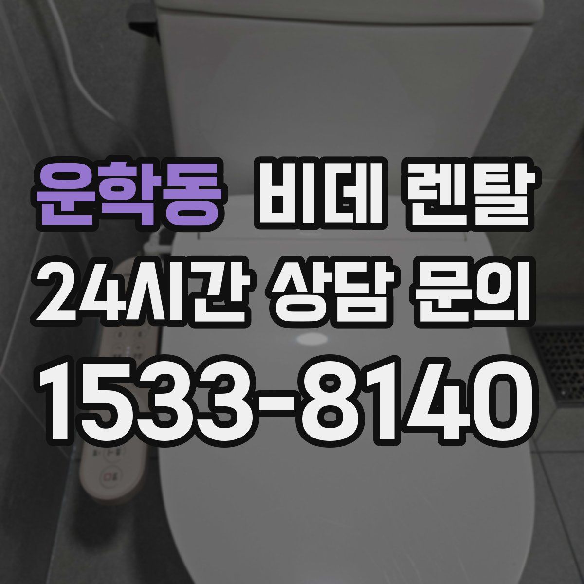 운학동 비데 렌탈