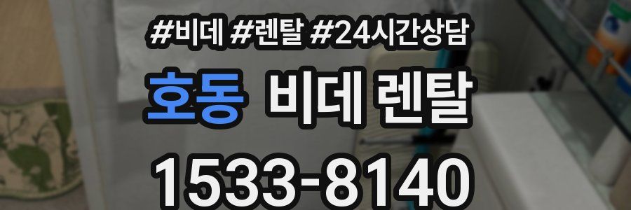 호동 비데 렌탈