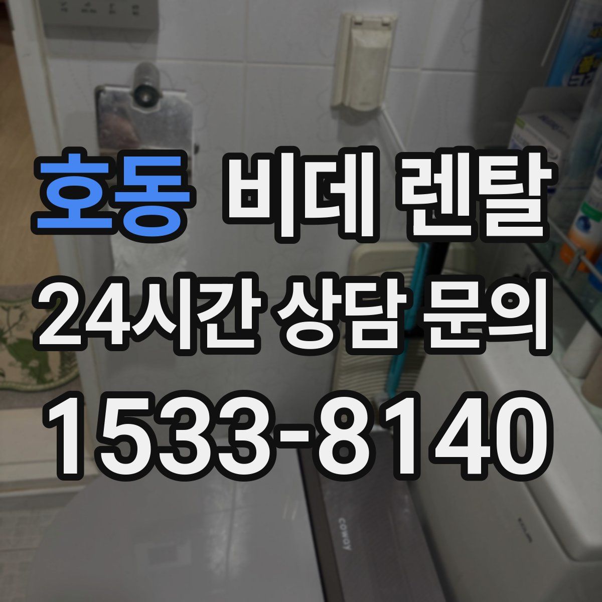 호동 비데 렌탈