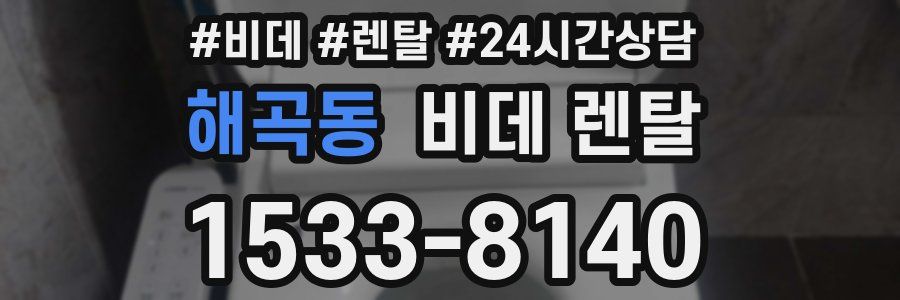 해곡동 비데 렌탈