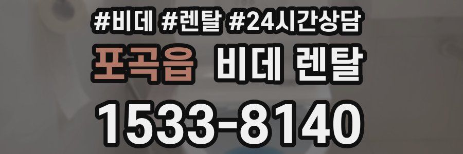 포곡읍 비데 렌탈