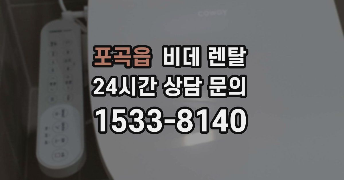 포곡읍 비데 렌탈
