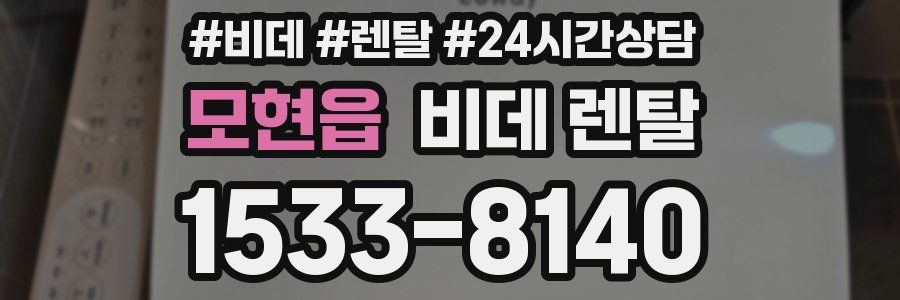 모현읍 비데 렌탈