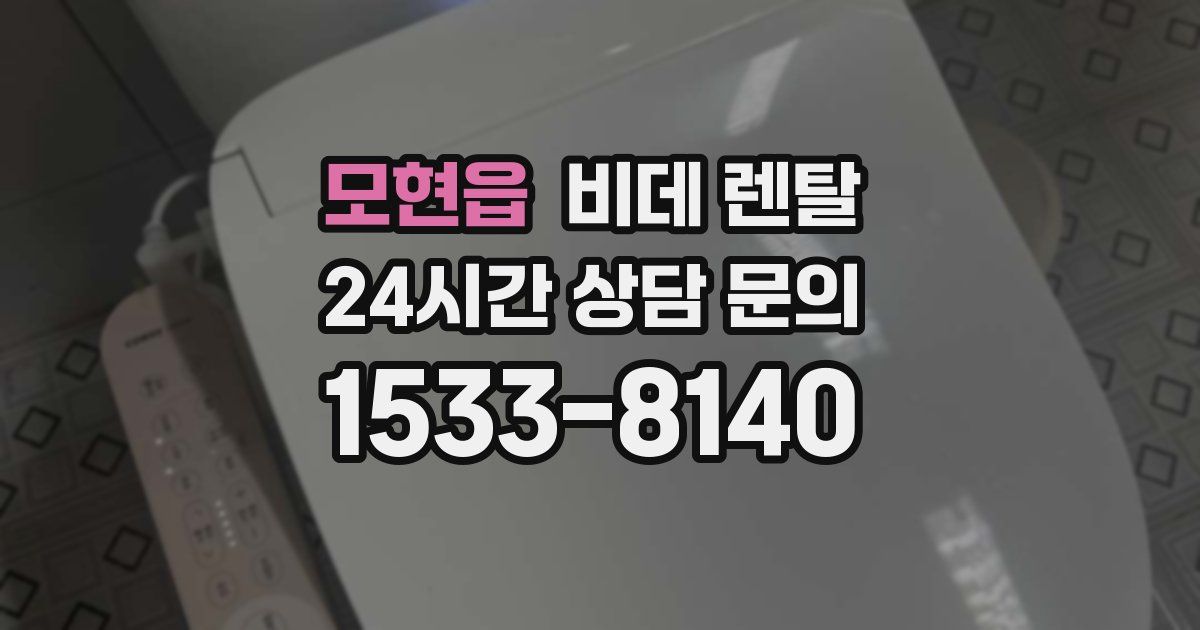 모현읍 비데 렌탈