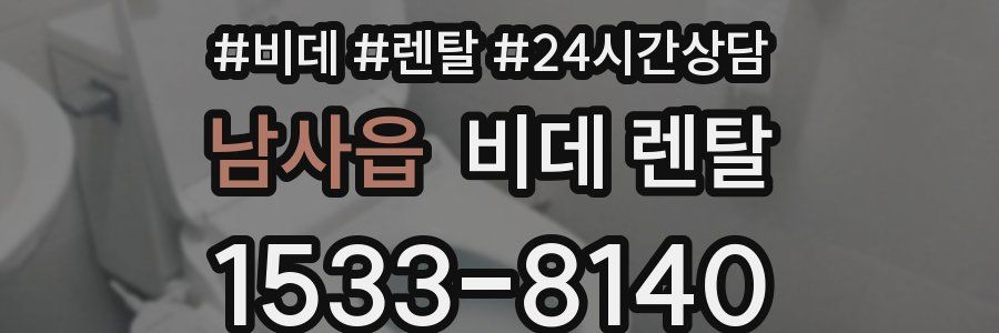 남사읍 비데 렌탈
