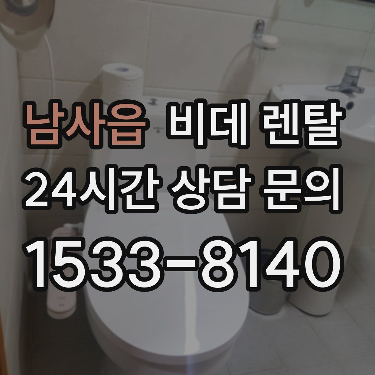 남사읍 비데 렌탈