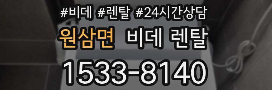 원삼면 비데 렌탈