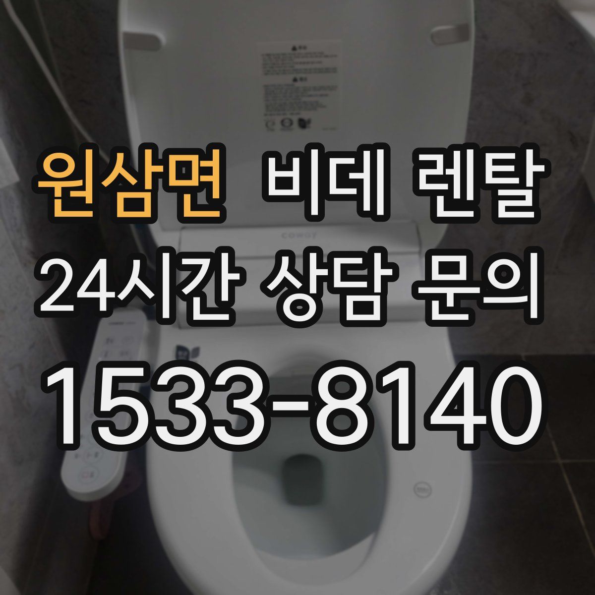 원삼면 비데 렌탈