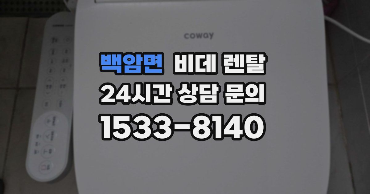 백암면 비데 렌탈