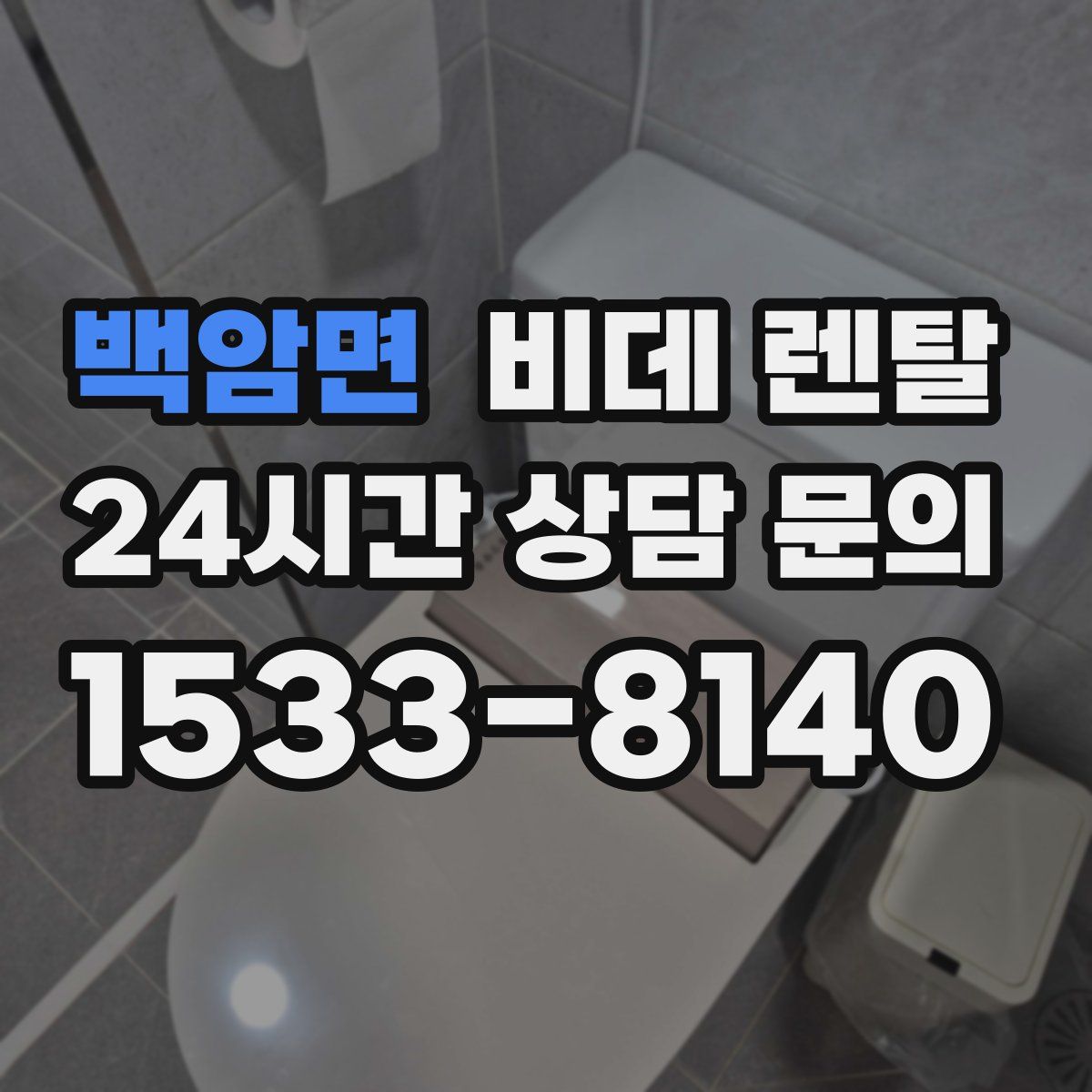 백암면 비데 렌탈