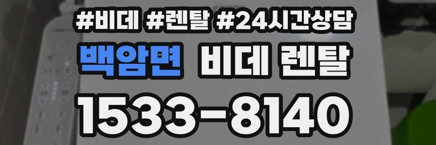 백암면 비데 렌탈