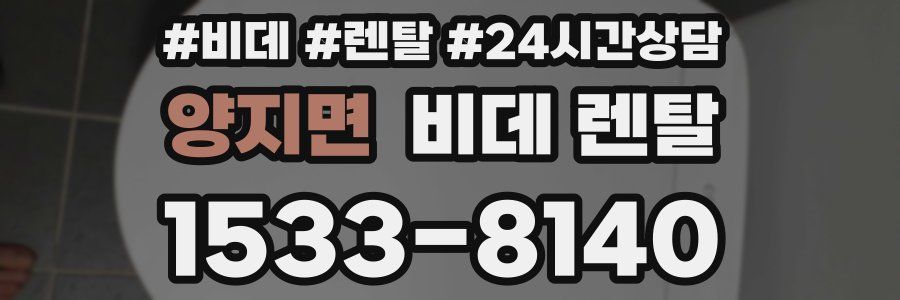 양지면 비데 렌탈