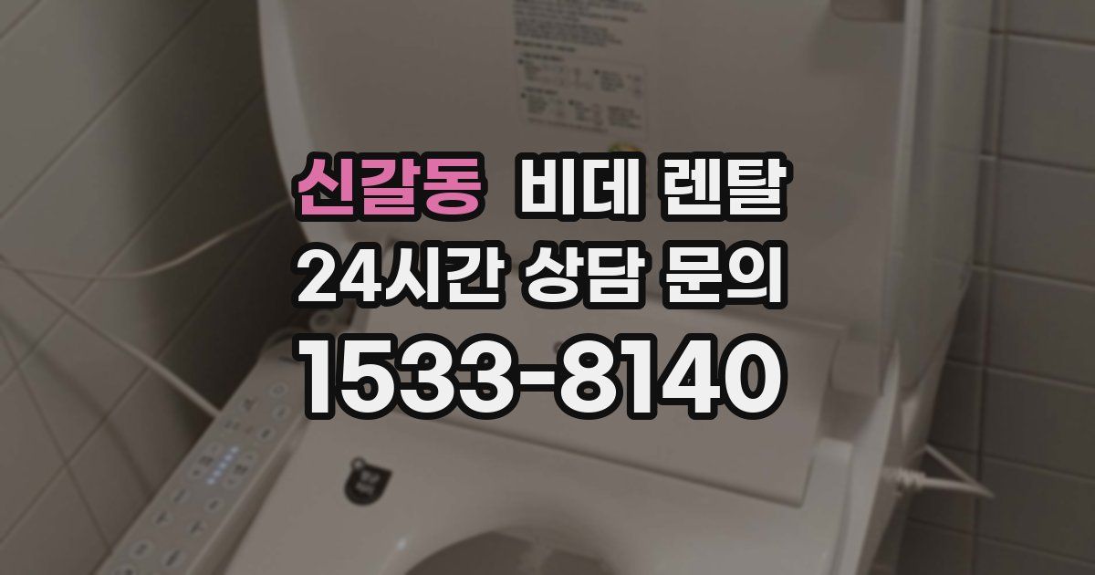 신갈동 비데 렌탈