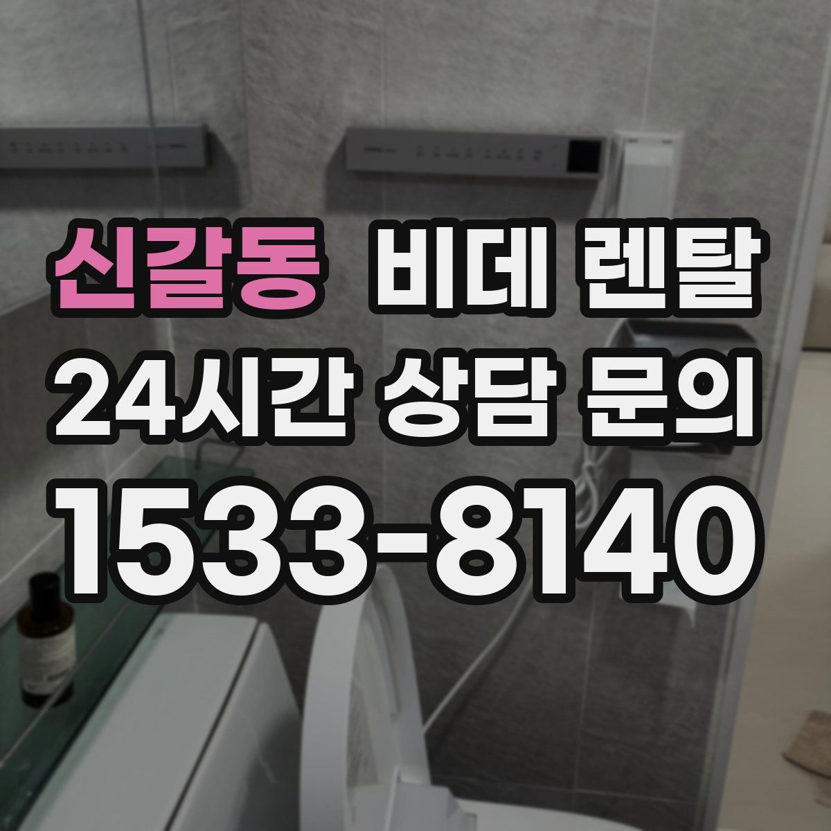 신갈동 비데 렌탈