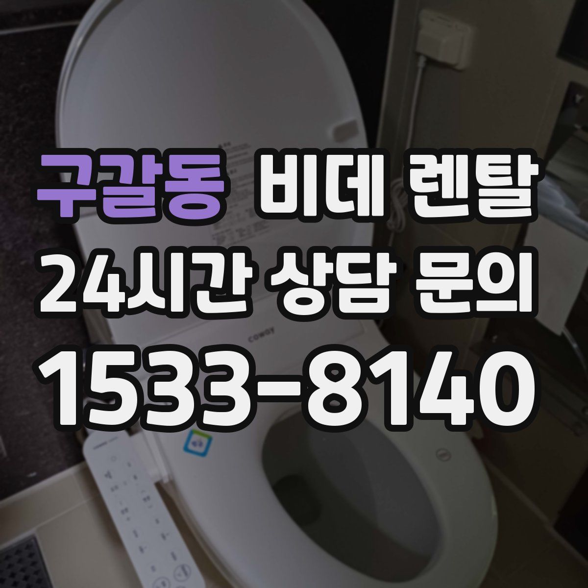 구갈동 비데 렌탈