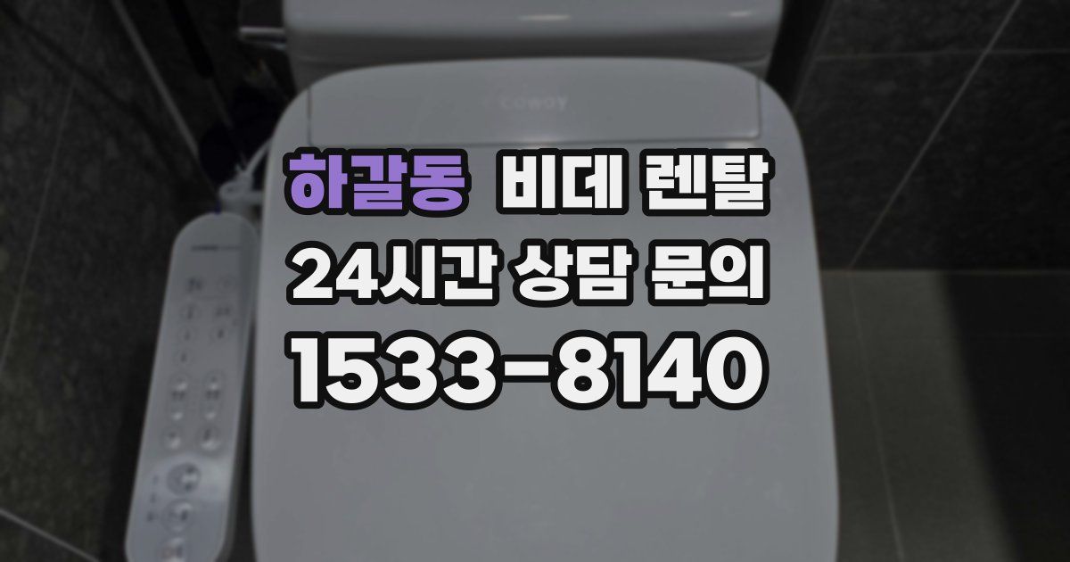 하갈동 비데 렌탈
