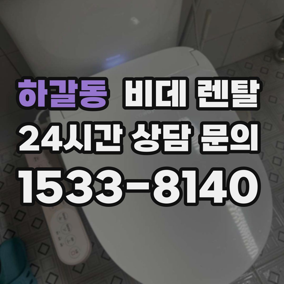 하갈동 비데 렌탈