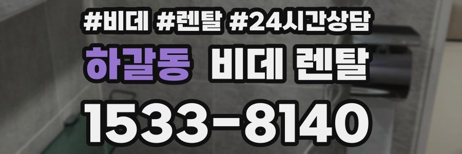 하갈동 비데 렌탈