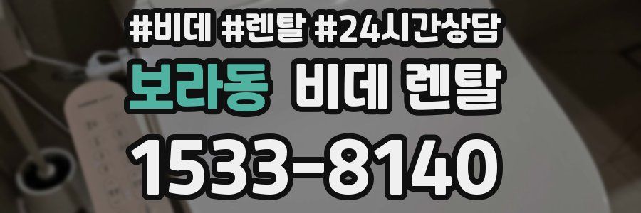 보라동 비데 렌탈