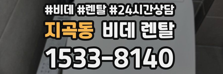 지곡동 비데 렌탈