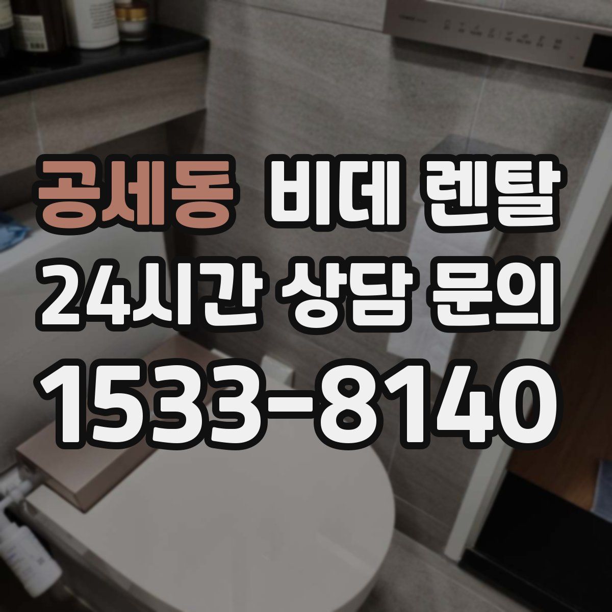 공세동 비데 렌탈