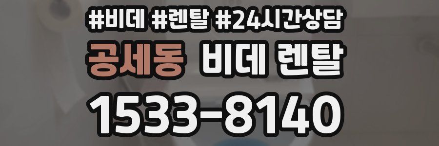 공세동 비데 렌탈
