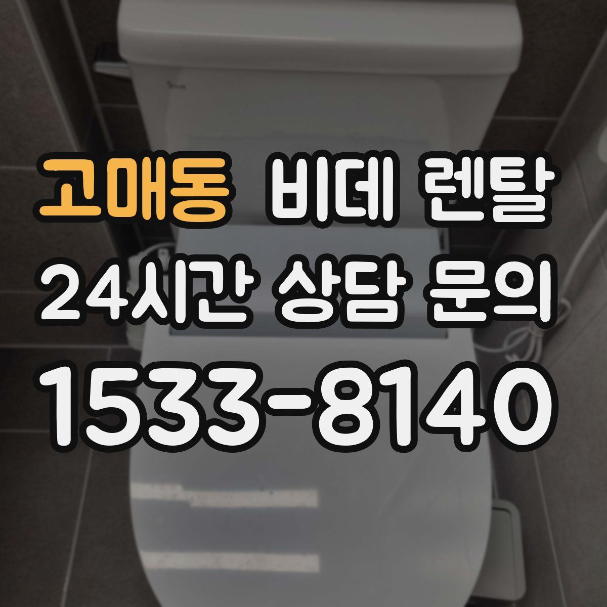 고매동 비데 렌탈