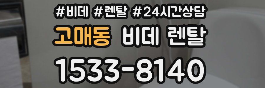 고매동 비데 렌탈