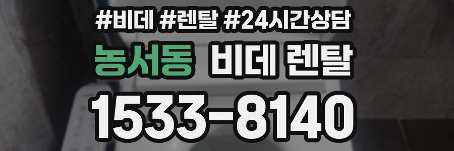 농서동 비데 렌탈