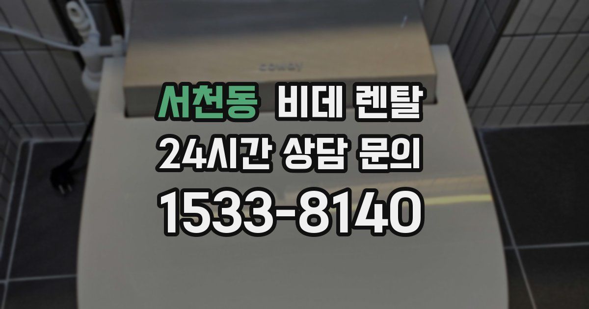 서천동 비데 렌탈