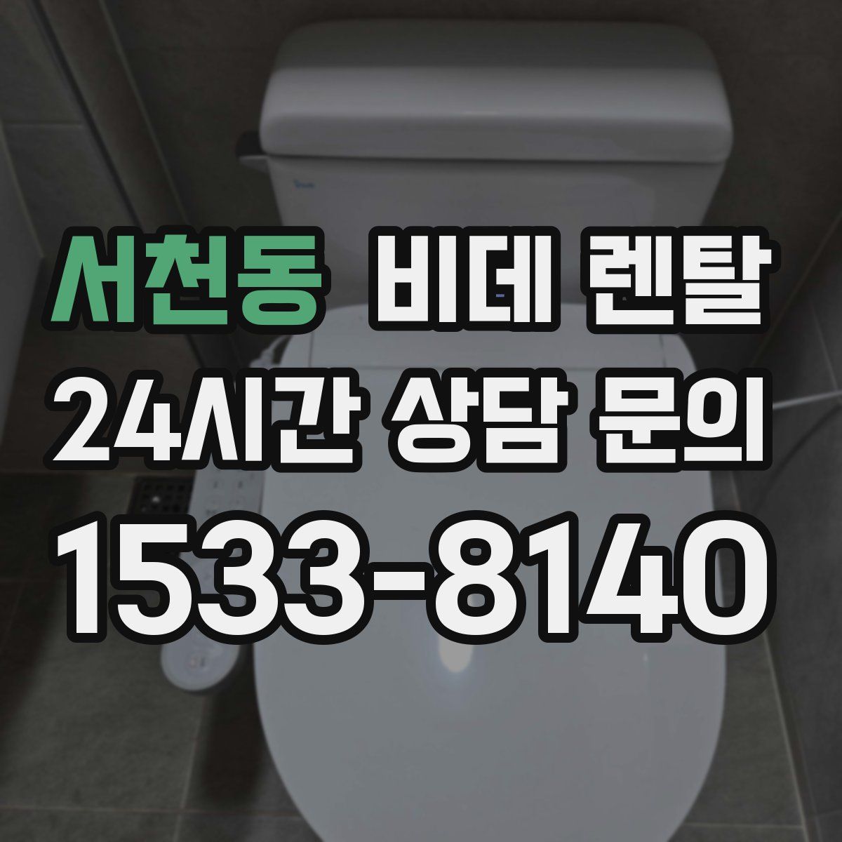 서천동 비데 렌탈