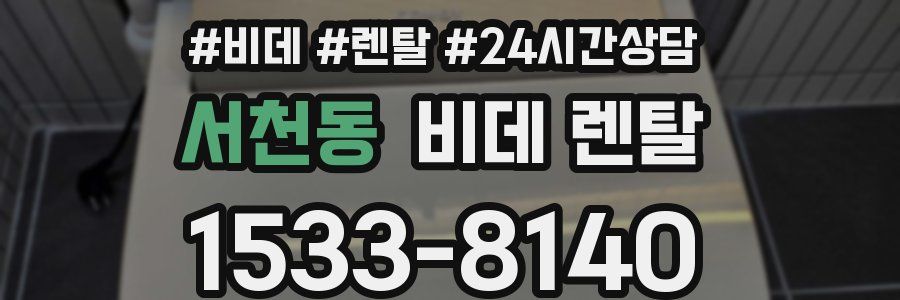 서천동 비데 렌탈