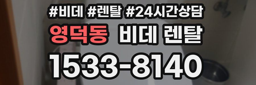 영덕동 비데 렌탈