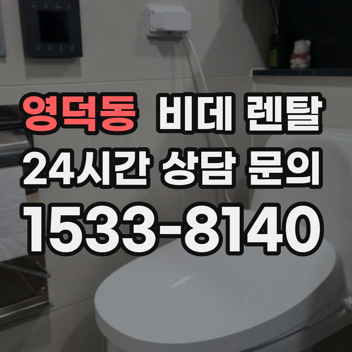 영덕동 비데 렌탈