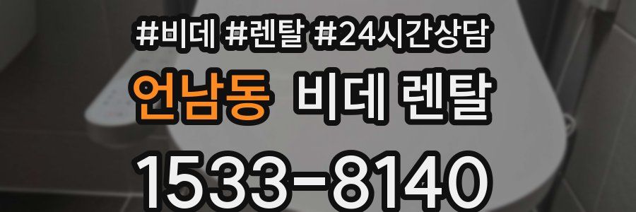 언남동 비데 렌탈