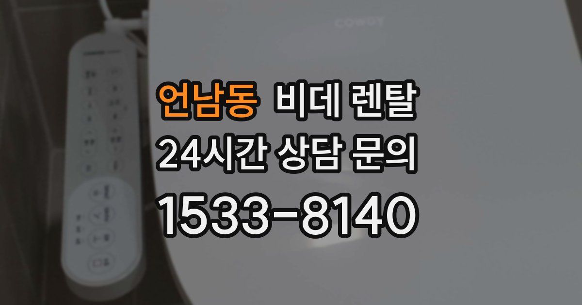 언남동 비데 렌탈