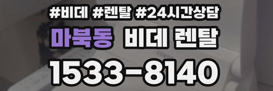 마북동 비데 렌탈