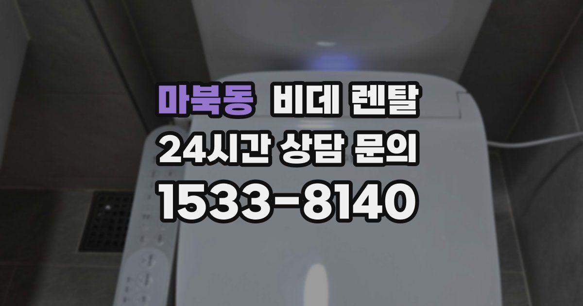 마북동 비데 렌탈