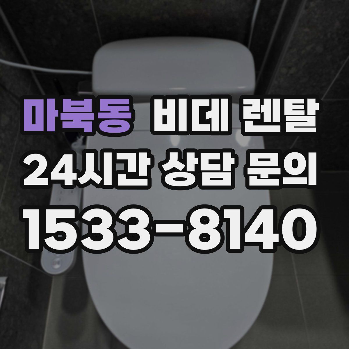 마북동 비데 렌탈