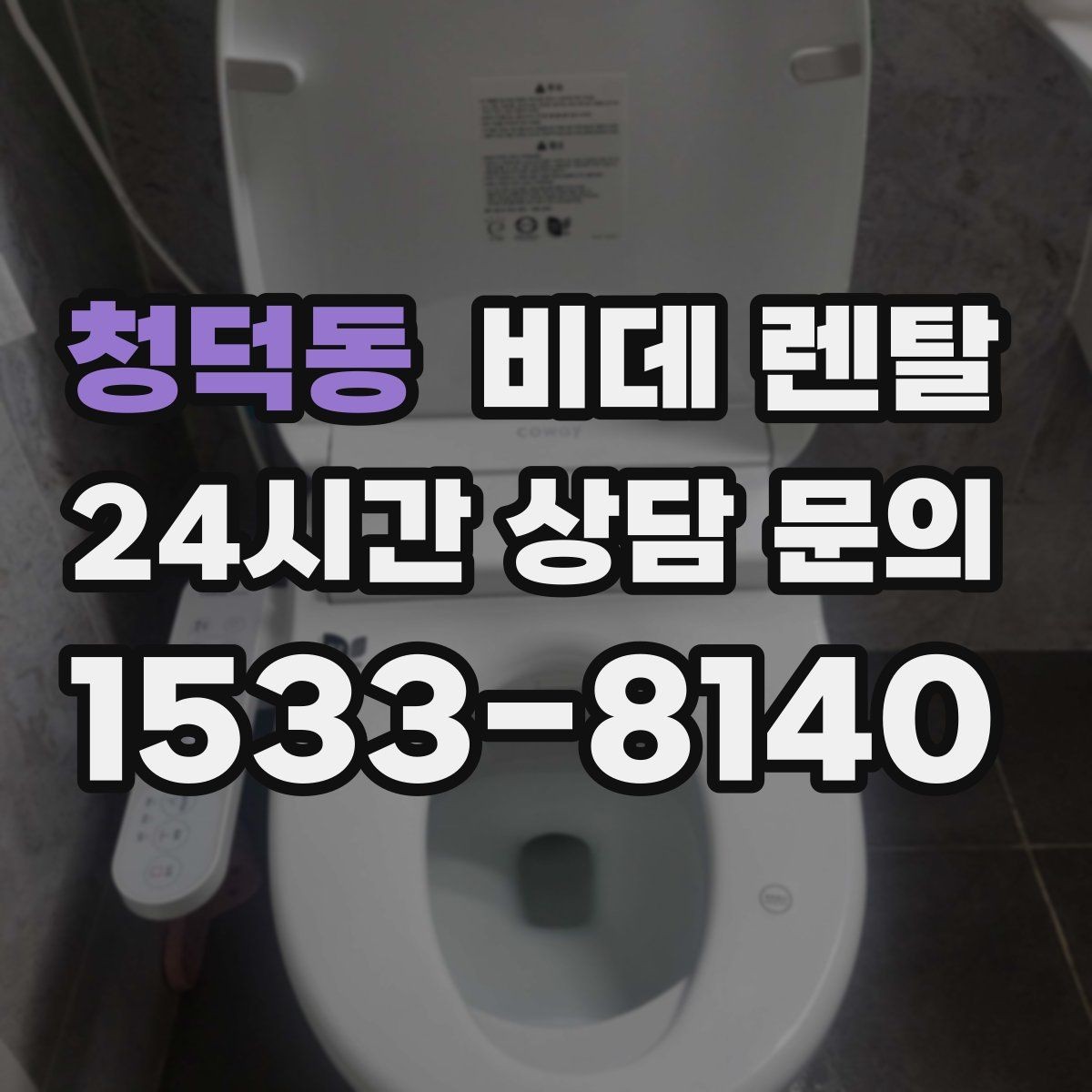 청덕동 비데 렌탈 유지비를 줄이는 현실적인 방법