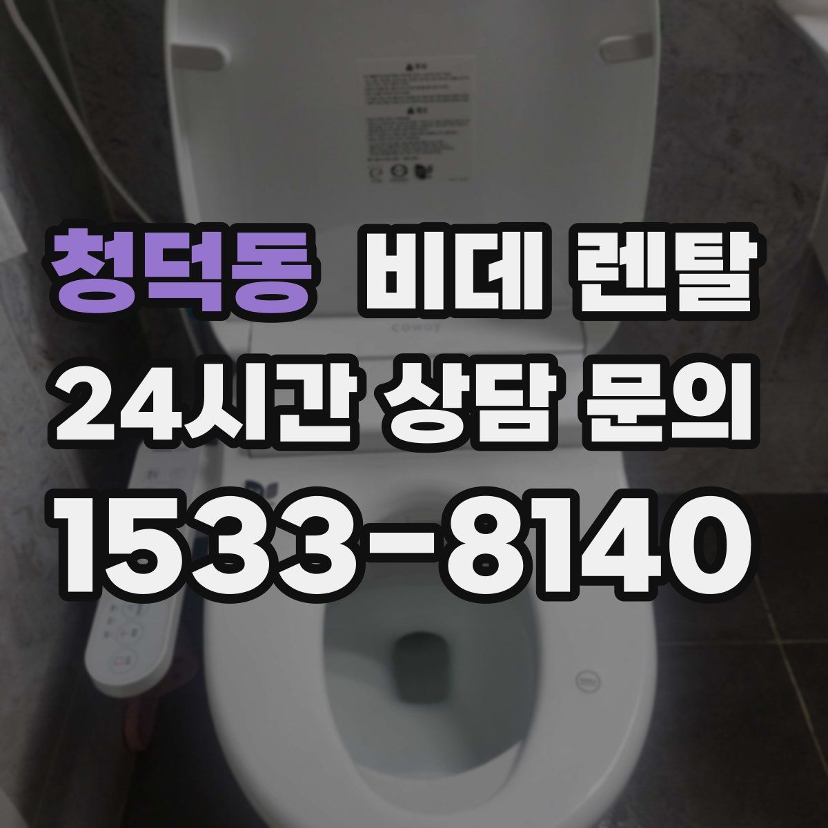 청덕동 비데 렌탈