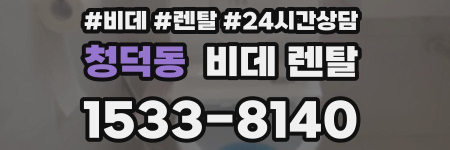 청덕동 비데 렌탈