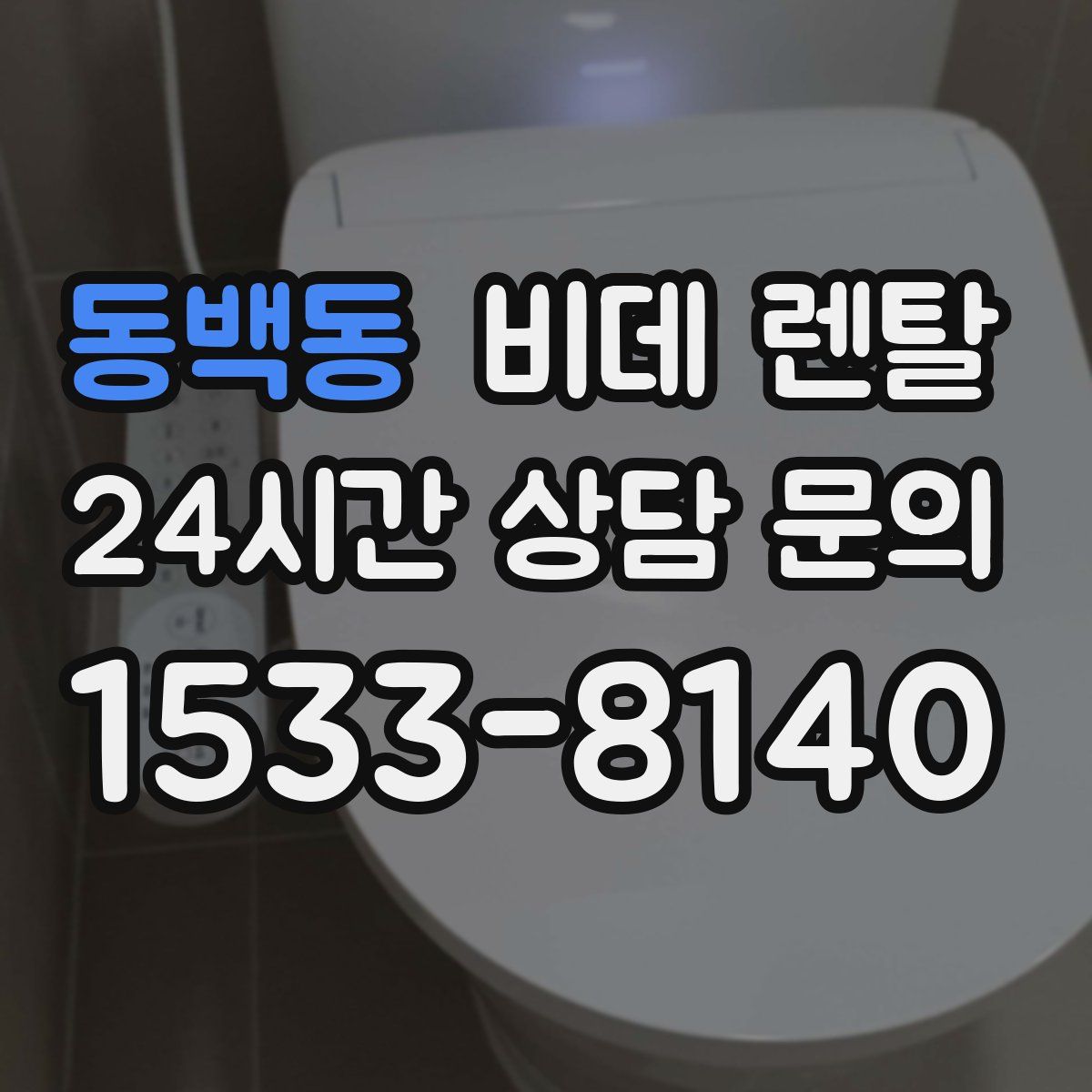 동백동 비데 렌탈