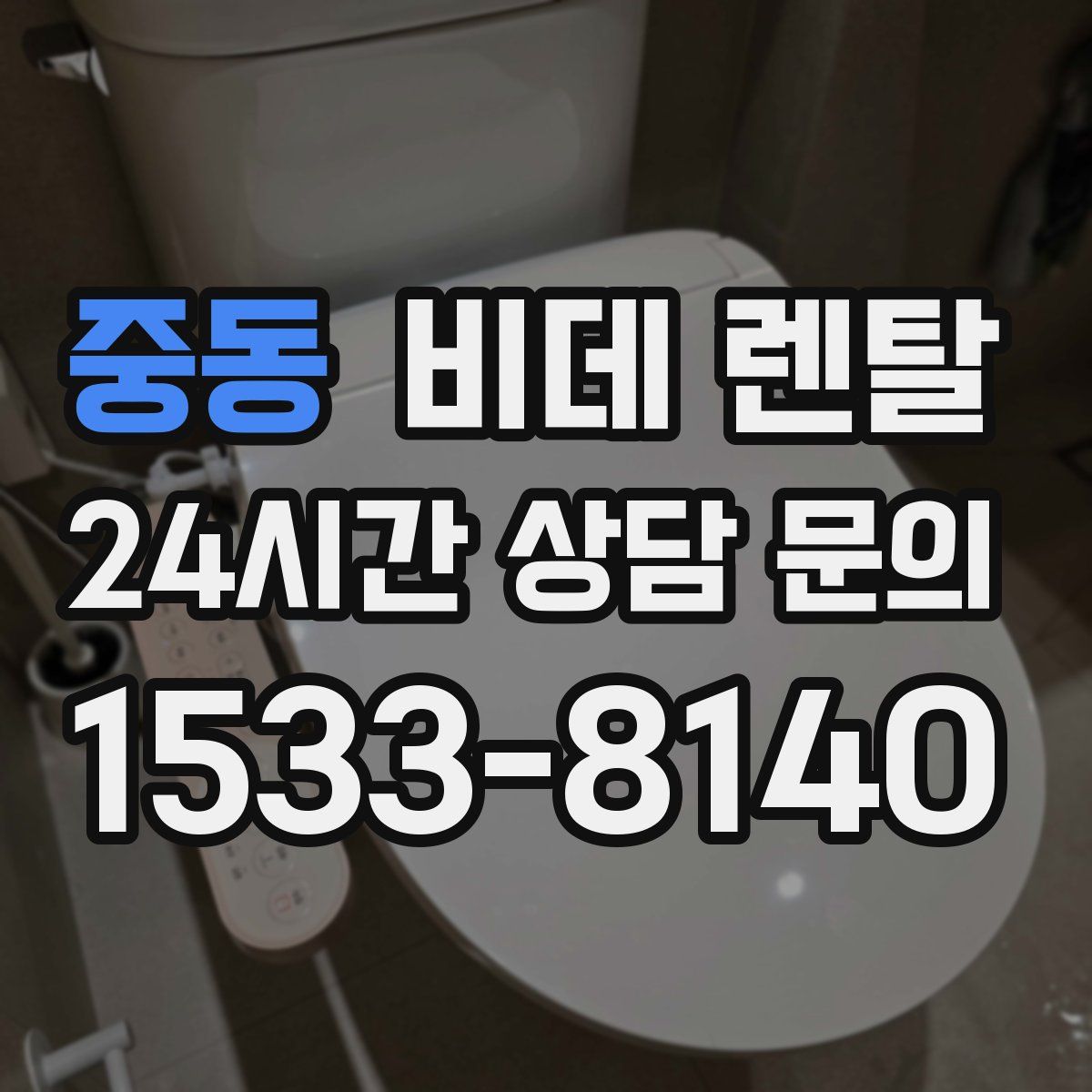 중동 비데 렌탈