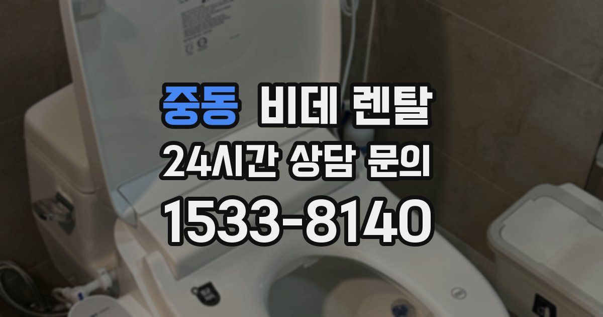 중동 비데 렌탈