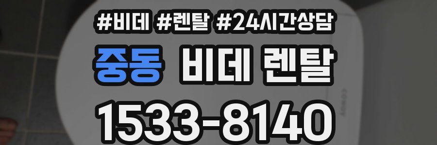 중동 비데 렌탈