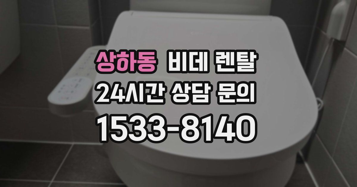 상하동 비데 렌탈