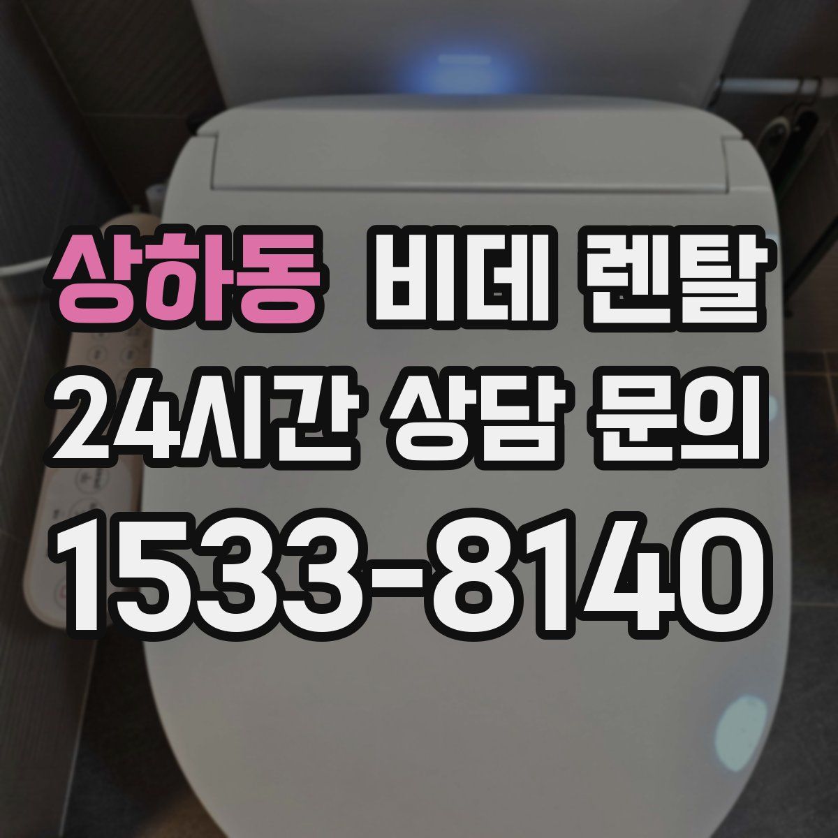 상하동 비데 렌탈