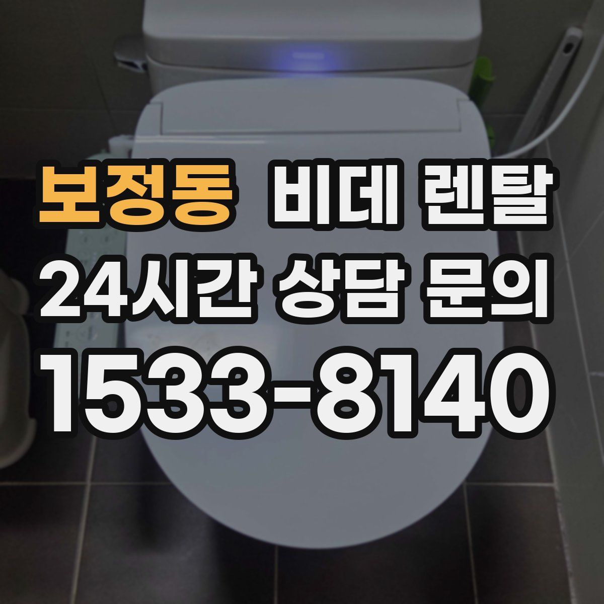 보정동 비데 렌탈